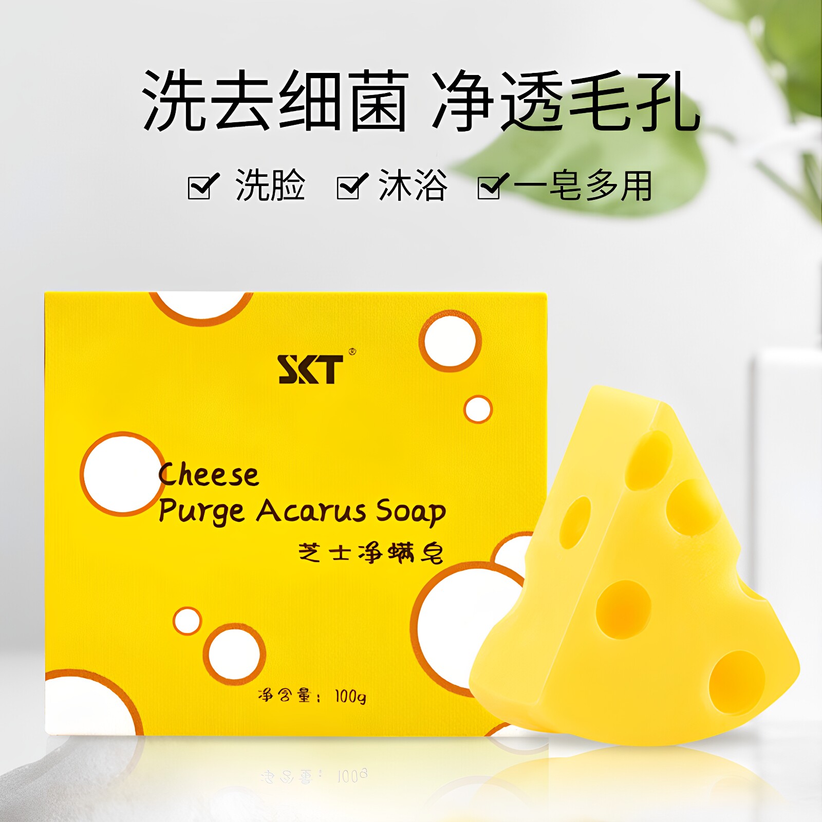 SKT芝士净螨香皂三合一洗脸洗澡沐浴止痒清痘痘除螨奶酪手工肥皂