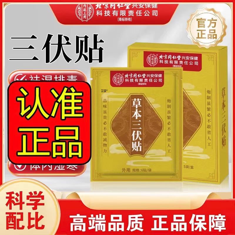 北京同仁堂内廷上用草本三伏贴官方正品三伏贴穴位贴成人艾灸贴膏