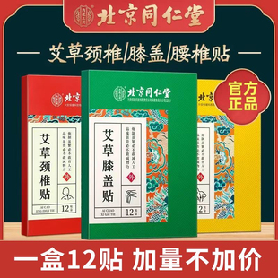 北京同仁堂内廷上用艾草颈椎贴正品肩颈肩周腰椎膝盖艾灸发热