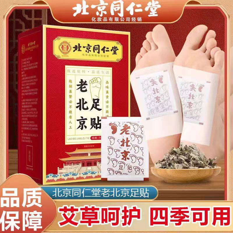 北京同仁堂御医匠老北京足贴50贴/盒足底艾贴足部艾草贴植物萃取