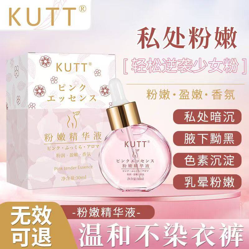 KUTT粉嫩精华液私密精华油嫩红乳晕粉嫩护理温和不染衣裤正品