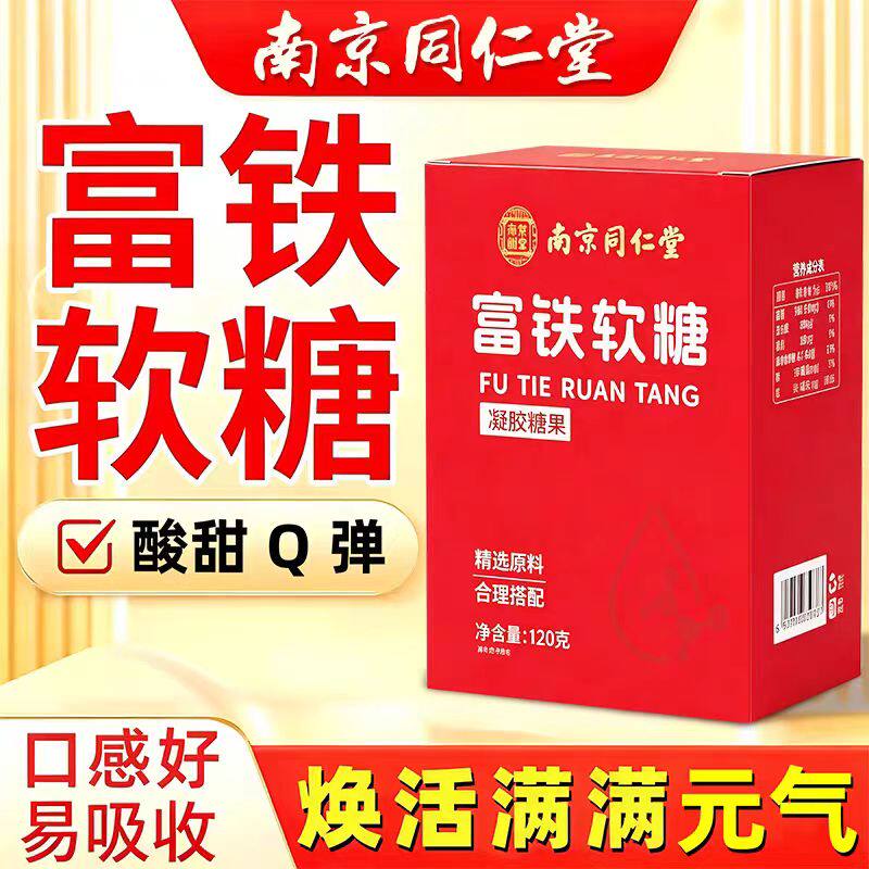 南京同仁堂乐家老铺富铁软糖女性专用补铁剂补气血成人官方正品