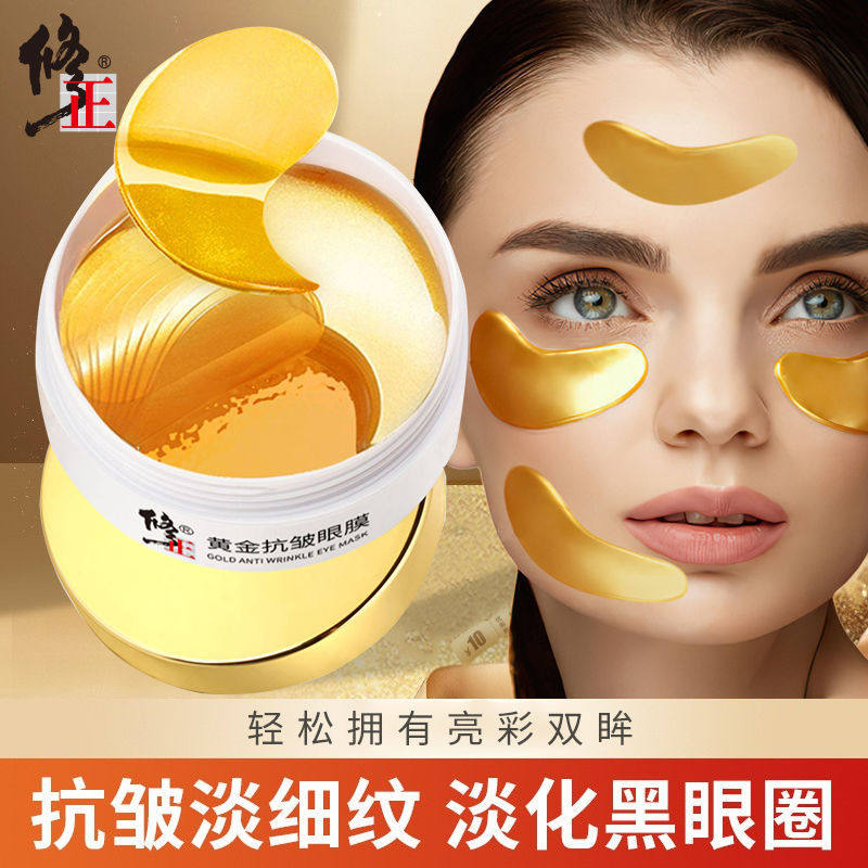 抗皺眼膜貼修正淡化黑眼圈