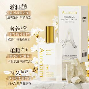 AUONAM双层护发精华油滋润香氛修护发质亮泽持久留香改善干枯分叉