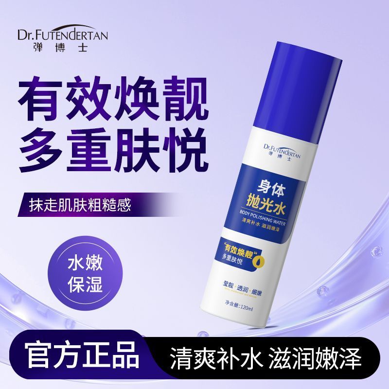 弹博士身体抛光水保湿补水滋润嫩肤改善粗糙干燥肌肤身体喷雾正品