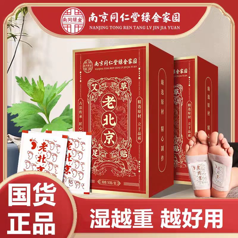 南京同仁堂绿金家园老北京艾草足贴中老年艾灸脚底穴位艾绒灸足贴