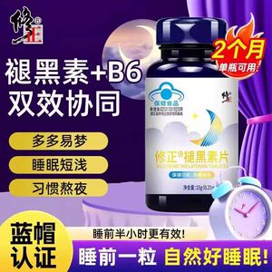 修正褪黑素维生素B6片睡眠不足多梦男女睡眠维生素片60片/瓶正品