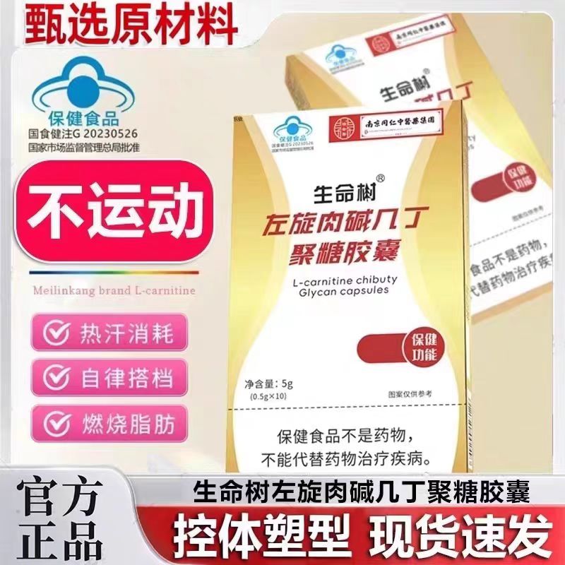 南京同仁堂生命树牌左旋肉碱几丁聚糖胶囊肚子软胶囊官方正品