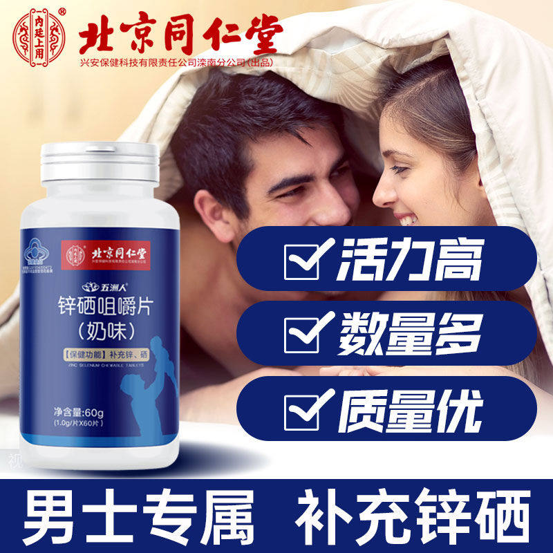 北京同仁堂内廷上用锌硒咀嚼片正品宝补晒补锌成年男性官方
