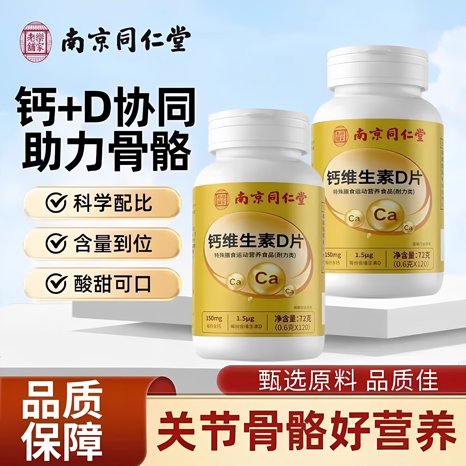 南京同仁堂钙维生素D片补钙