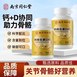 南京同仁堂钙维生素D片补钙