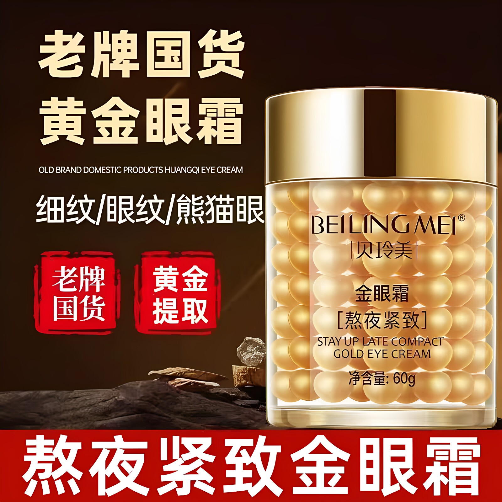 贝玲美熬夜紧致金眼霜滋养眼周细腻淡纹紧致抗皱改善暗沉眼袋正品