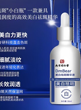 南京同仁堂美白祛斑精华液面部淡斑亮肤改善暗沉小白瓶烟酰胺正品