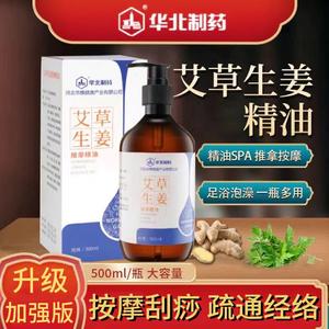 华北制药生姜艾草按摩刮痧精油全身痛经络老姜发热开背推拿疏通