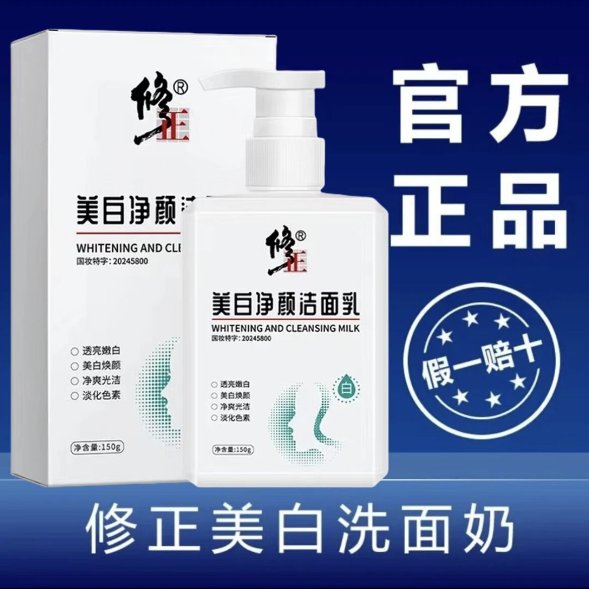 修正补水保湿洁面乳控油美白祛斑