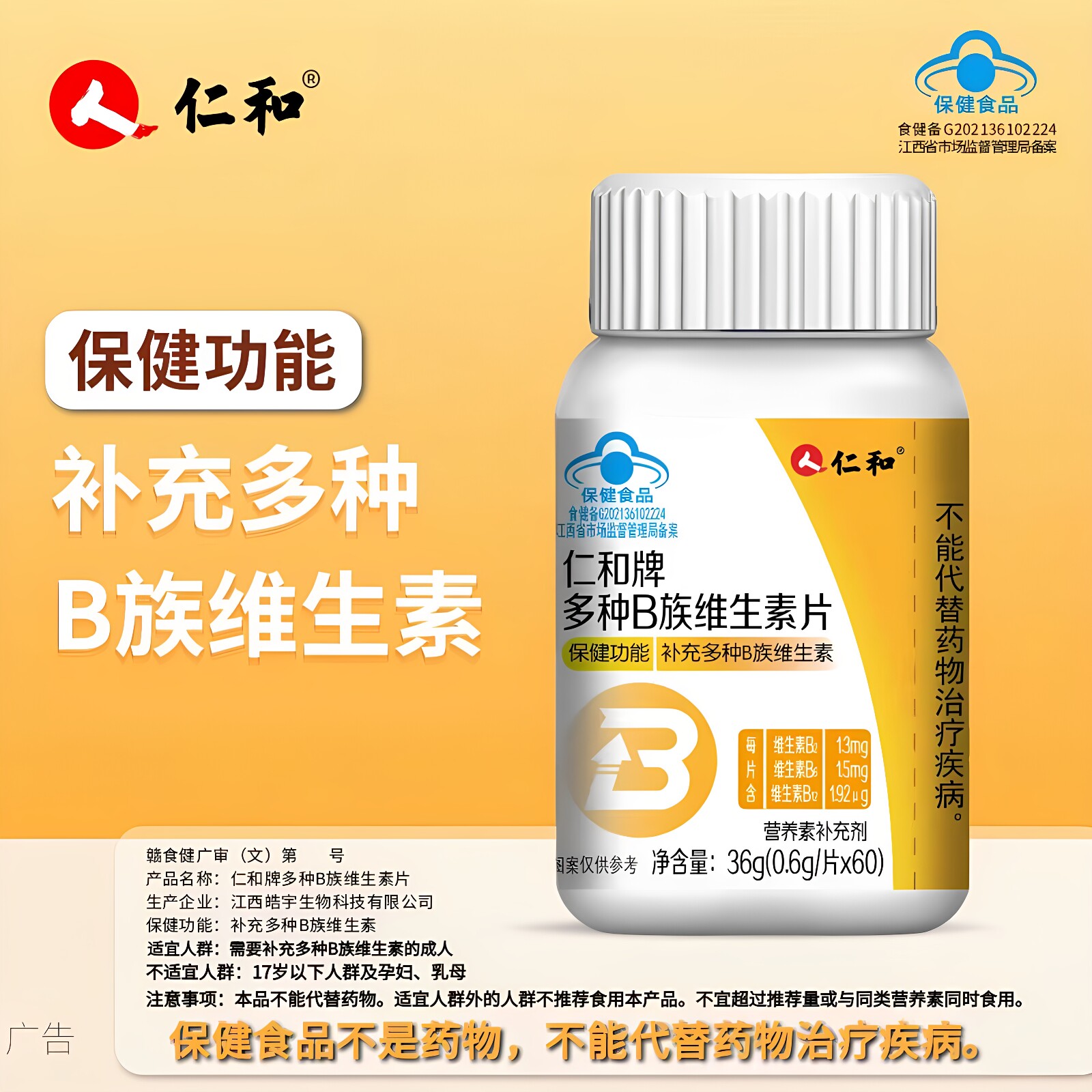仁和多种B族维生素片60粒/瓶复合维生素B族成人b2b6b12官方正品
