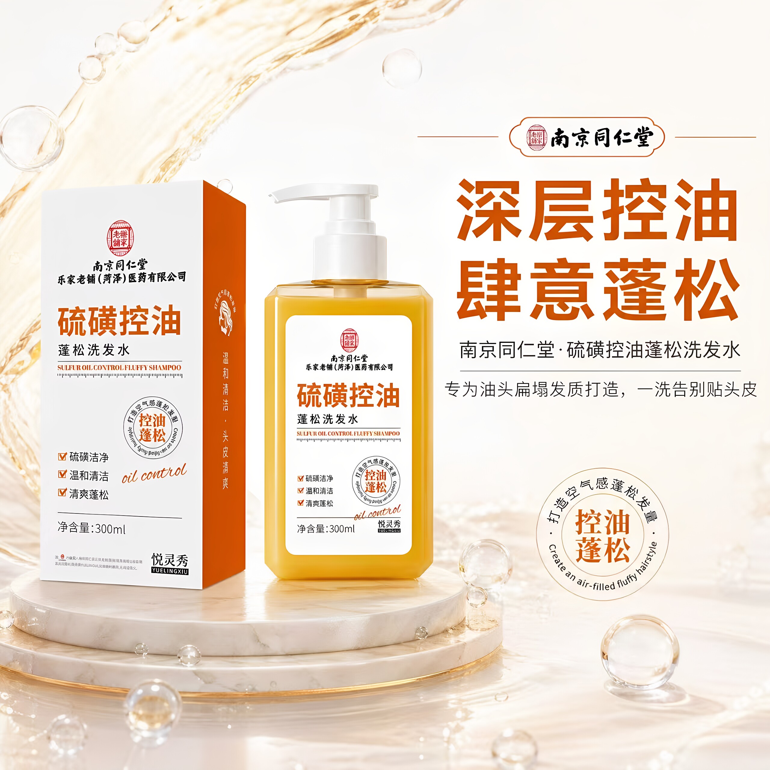 南京同仁堂乐家老铺硫磺控油蓬松洗发水控油清爽蓬松温和清洁正品