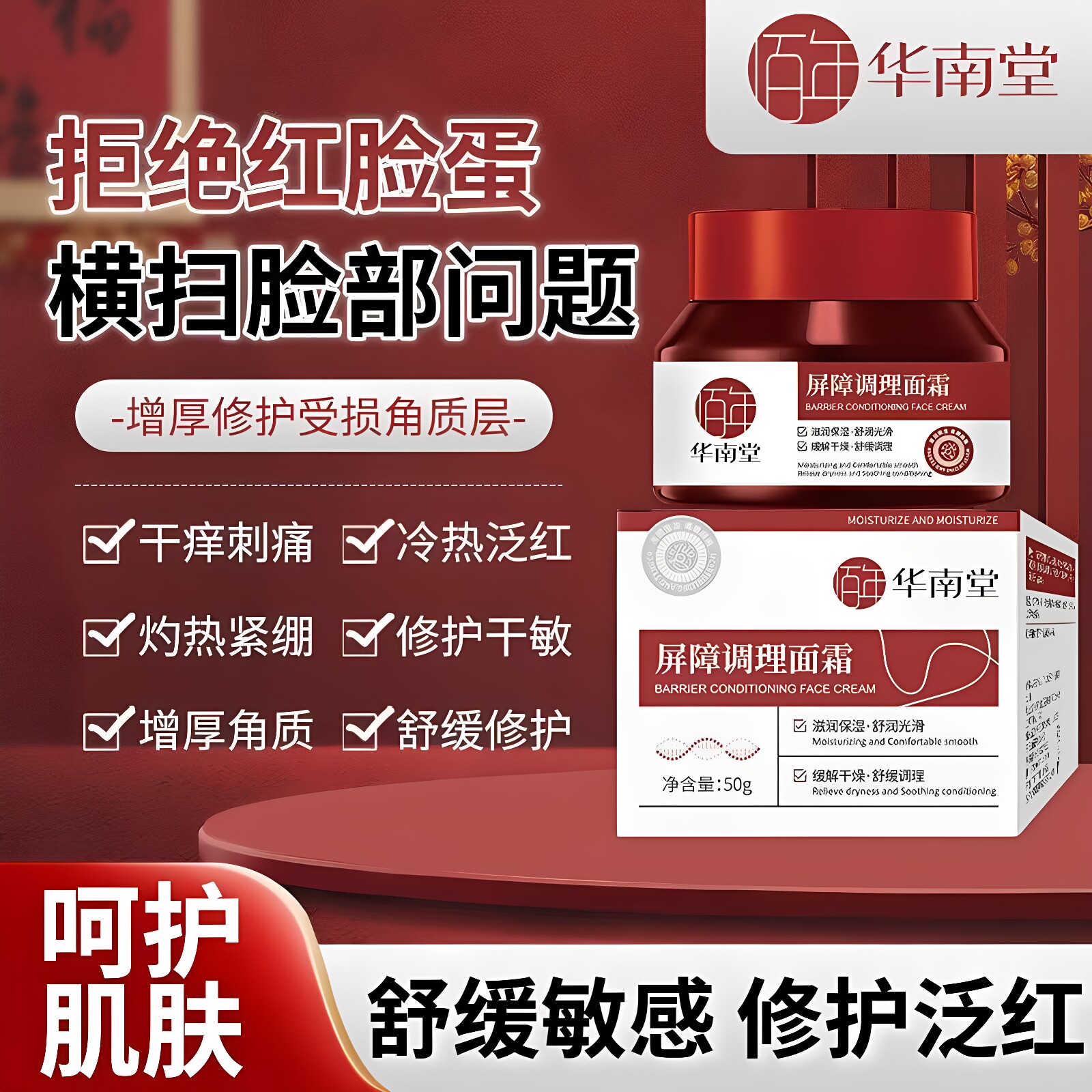 华南堂屏障调理面霜滋润保湿舒润光滑缓解干燥舒缓调理修护正品