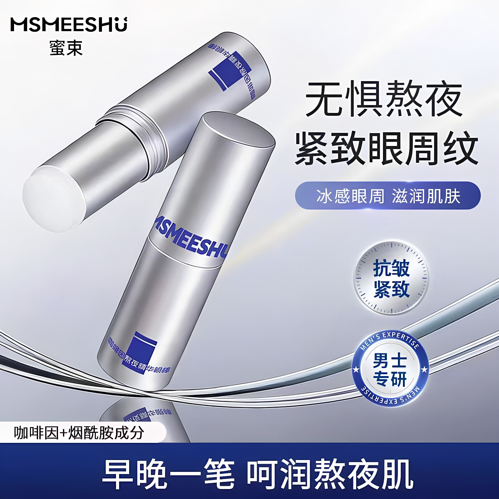 蜜束咖啡因熬夜精华眼棒补水保湿紧致舒缓眼周肌肤抗皱淡细纹眼霜