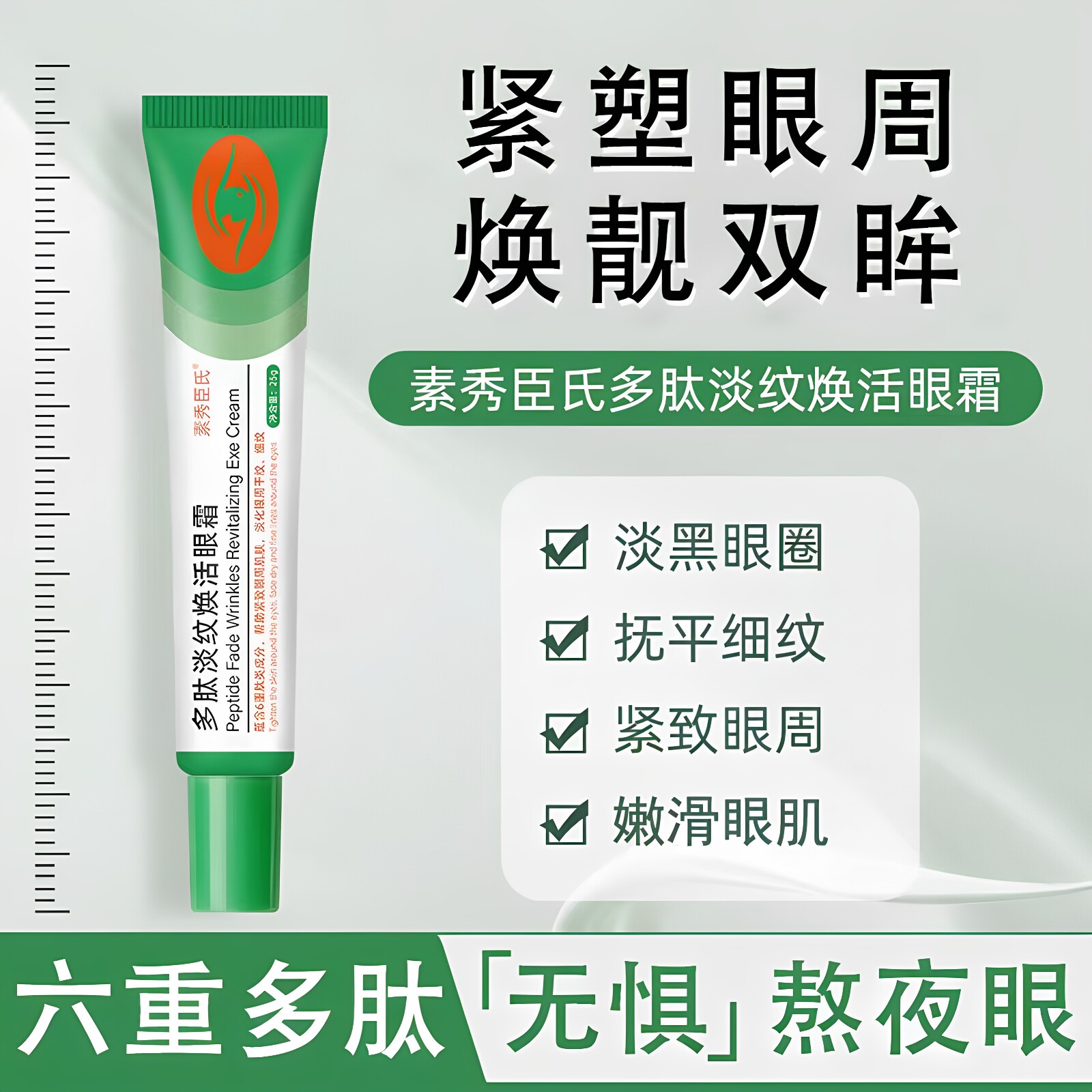 素秀臣氏多肽淡纹焕活眼霜祛眼纹淡化黑眼圈眼袋抗皱紧致舒缓眼周