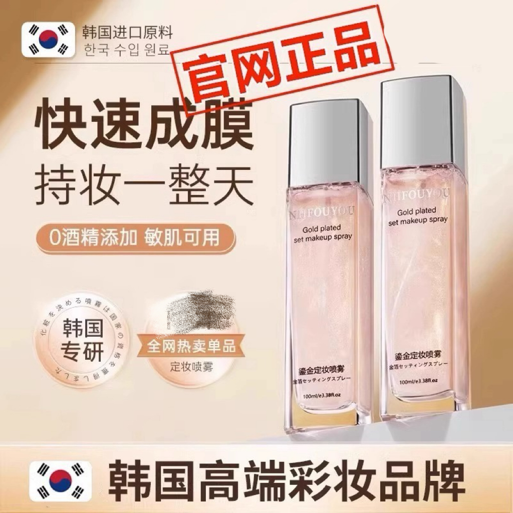 NHFOUYOU鎏金定妆喷雾持久控油防水防汗不脱妆保湿快速定妆干油皮