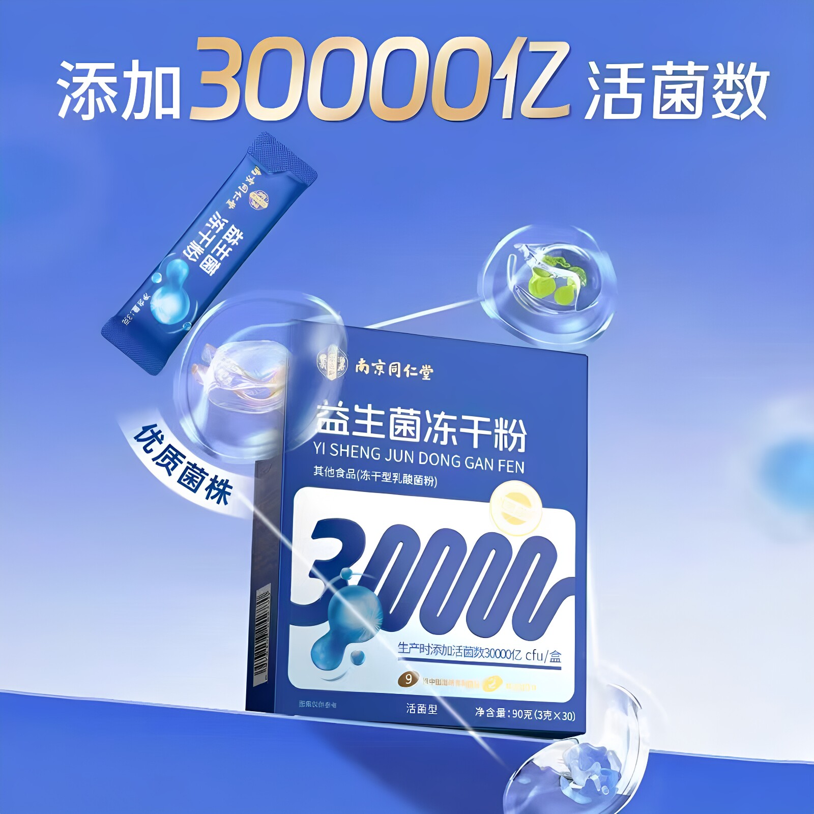 南京同仁堂乐家遐龄益生菌冻干粉30袋高活性菌独立包装官方正品