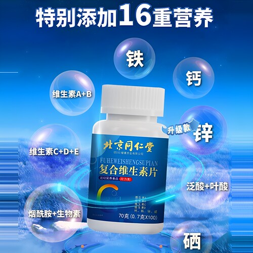 北京同仁堂朕皇复合维生素片男女士多种复合维c维e烟酰胺正品