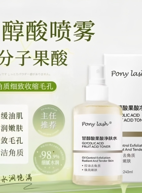 Pony lash甘醇酸果酸净肤水清爽保湿控油去角质焕亮嫩肤官方正品