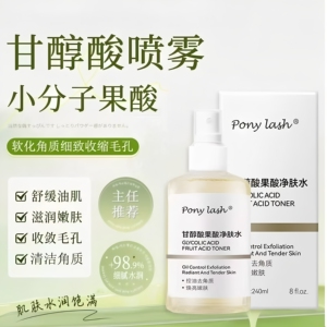Pony lash甘醇酸果酸净肤水清爽保湿控油去角质焕亮嫩肤官方正品