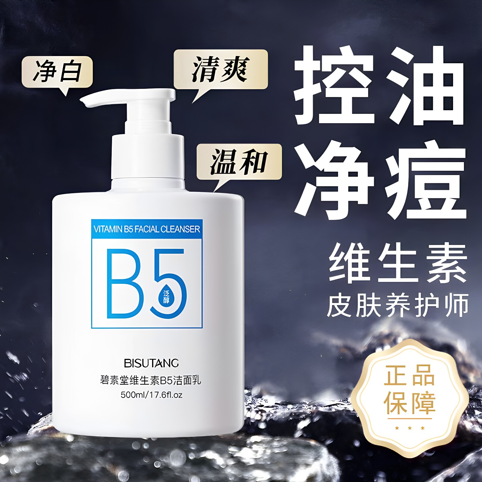维生素B5洗面奶洁面乳深层清洁去黑头粉刺收缩毛孔控油保湿不紧绷