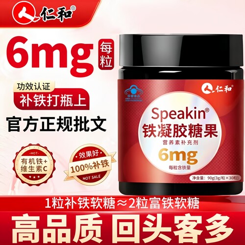 仁和铁凝胶糖果90g孕妇儿童老人补铁软糖即食红润补铁补营养正品
