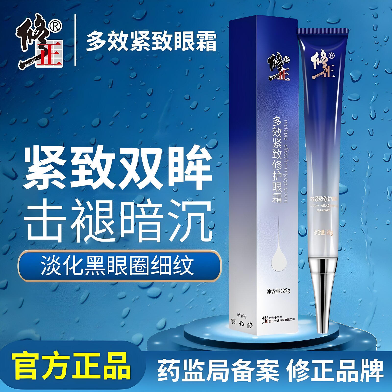 修正多效紧致修护眼霜官网正品