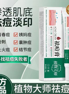 植物大师祛痘膏祛痘正品青春痘控油草本植萃K01
