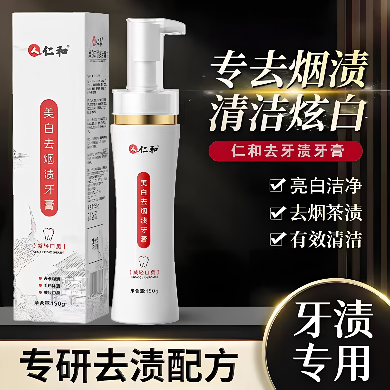 仁和美白去烟渍牙膏去黄减轻口臭清新口气去茶烟渍按压式牙膏正品