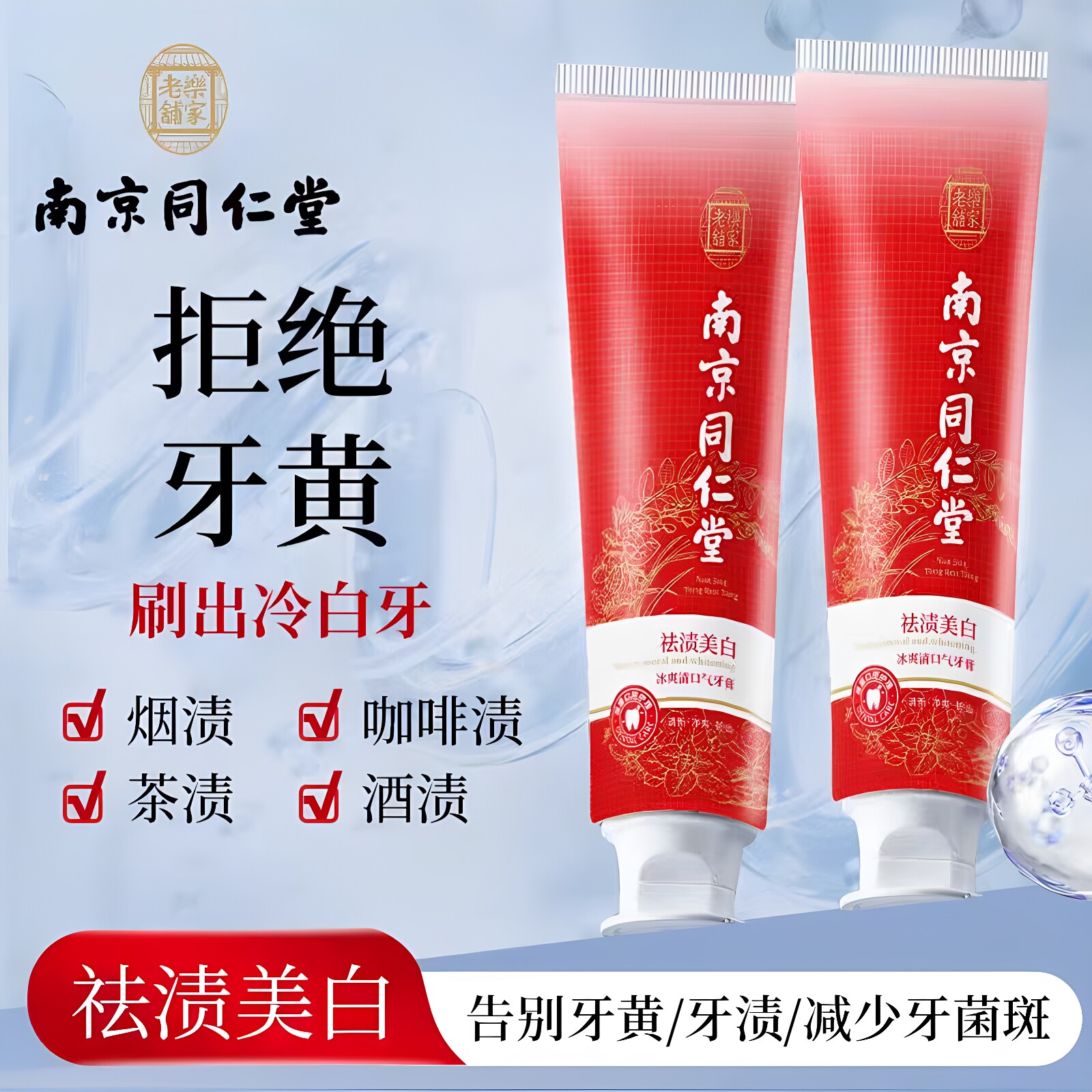 南京同仁堂乐家老铺冰爽清口气牙膏祛渍美白清洁牙齿清新口气正品