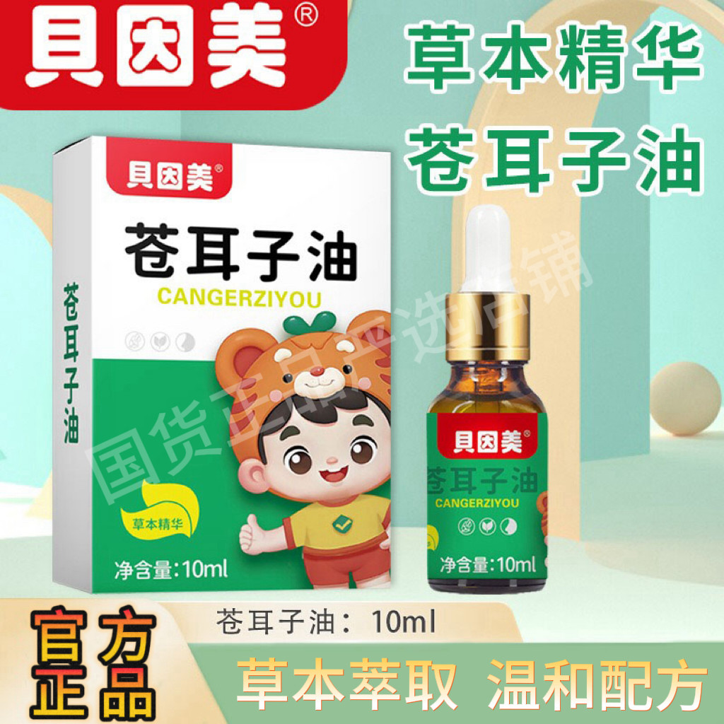 贝因美草本植物苍耳子成人精华油官方7月份到期