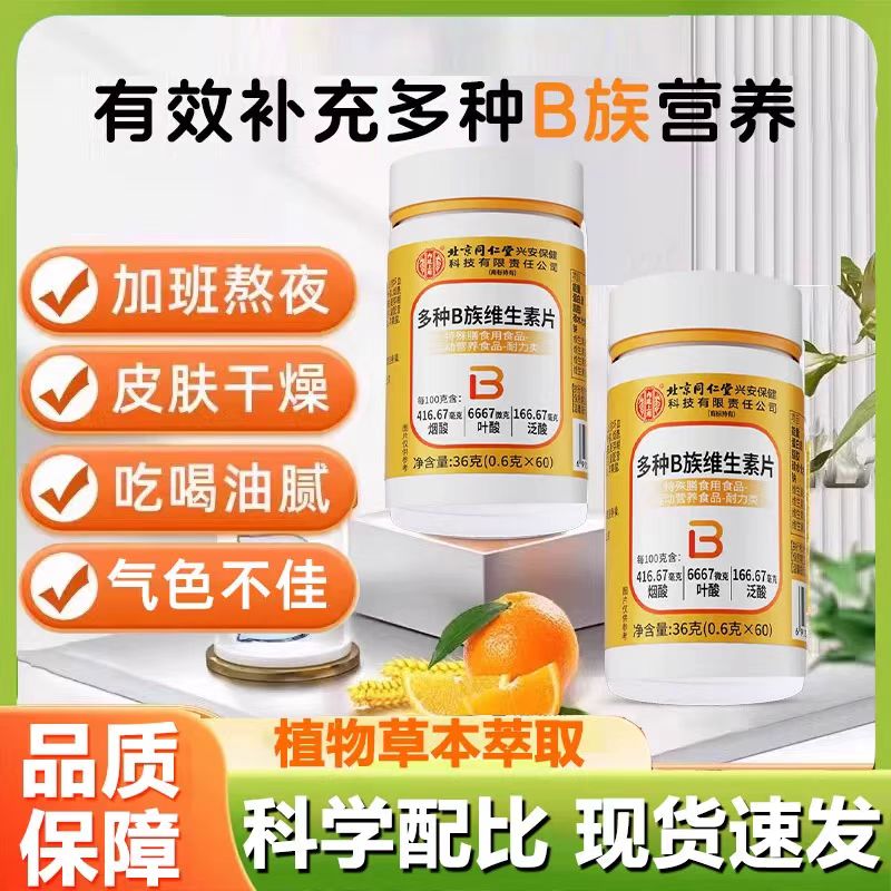 北京同仁堂内廷上用多种B族维生素片60片补充复合维生素正品