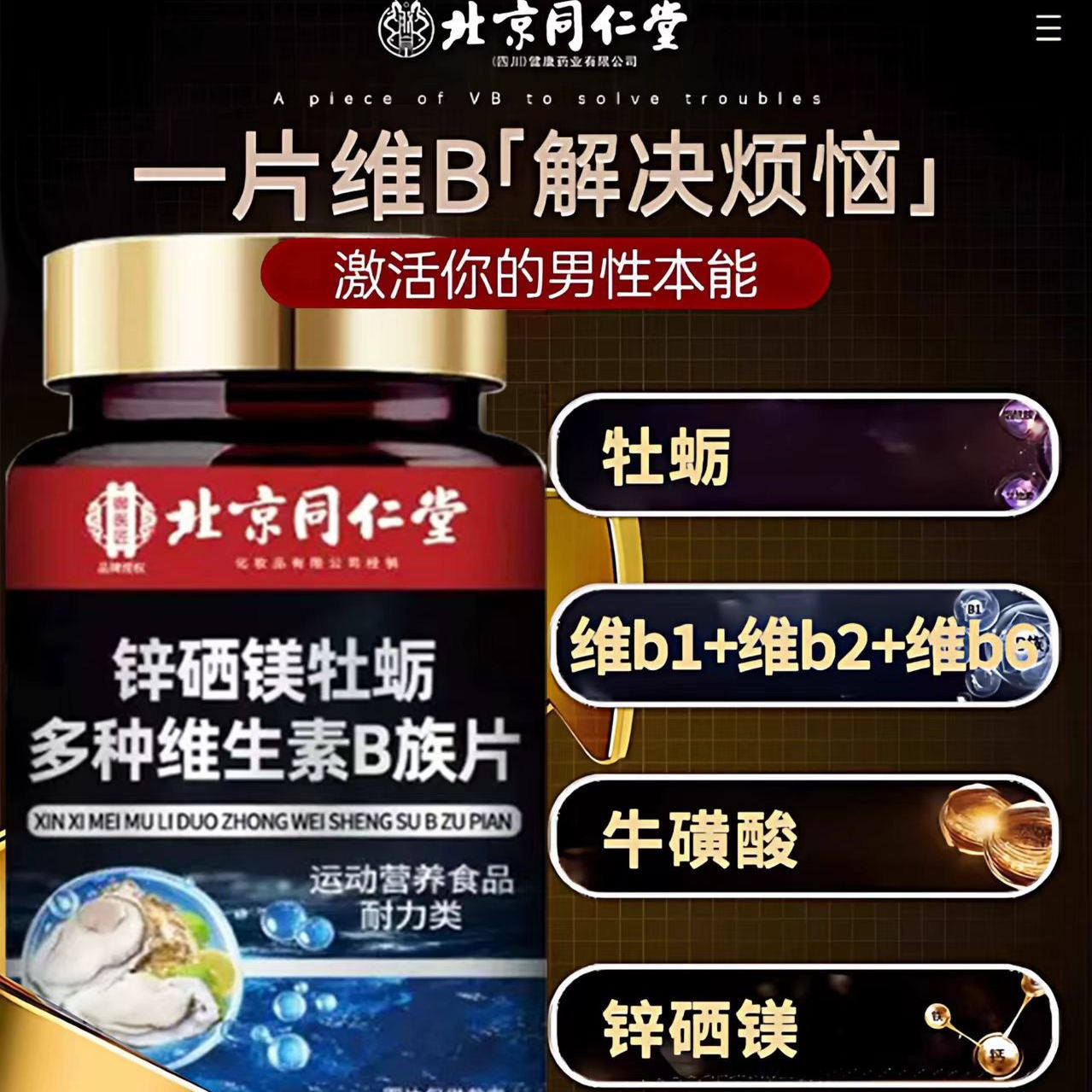 北京同仁堂御医匠锌硒镁牡蛎多种维生素b族片复合片男士专用正品