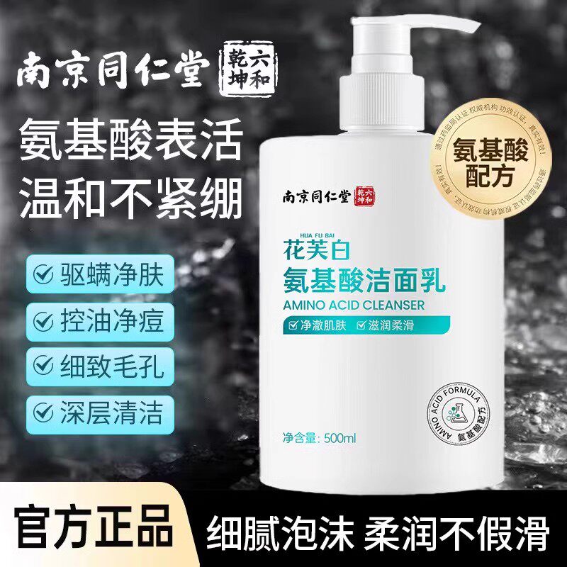 南京同仁堂氨基酸洗面奶男女通用泡沫控油祛痘印去黑头洁面乳正品