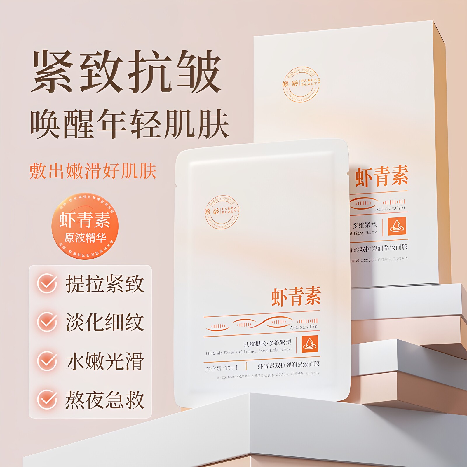 虾青素精华面膜补水保湿淡纹去黄气暗沉紧致抗皱抗衰老官方正品女