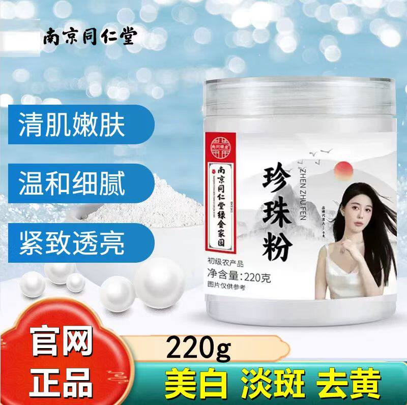 南京同仁堂天然珍珠粉纯外用补水保湿涂抹全身初级农产品官方正品