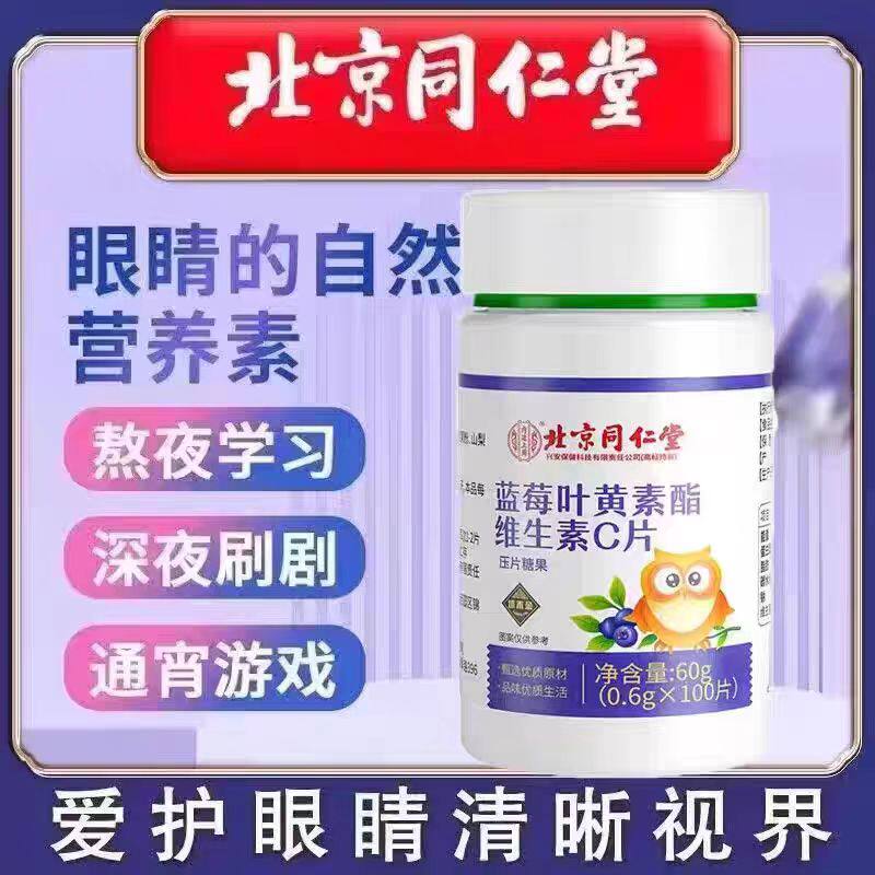 北京同仁堂内廷上用蓝莓叶黄素酯维生素C片全家适用100片/瓶正品