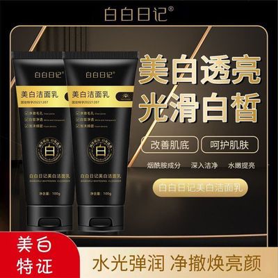 官方正品白白日记美白洁面乳烟酰胺美白净颜温和提亮肤色洗面奶
