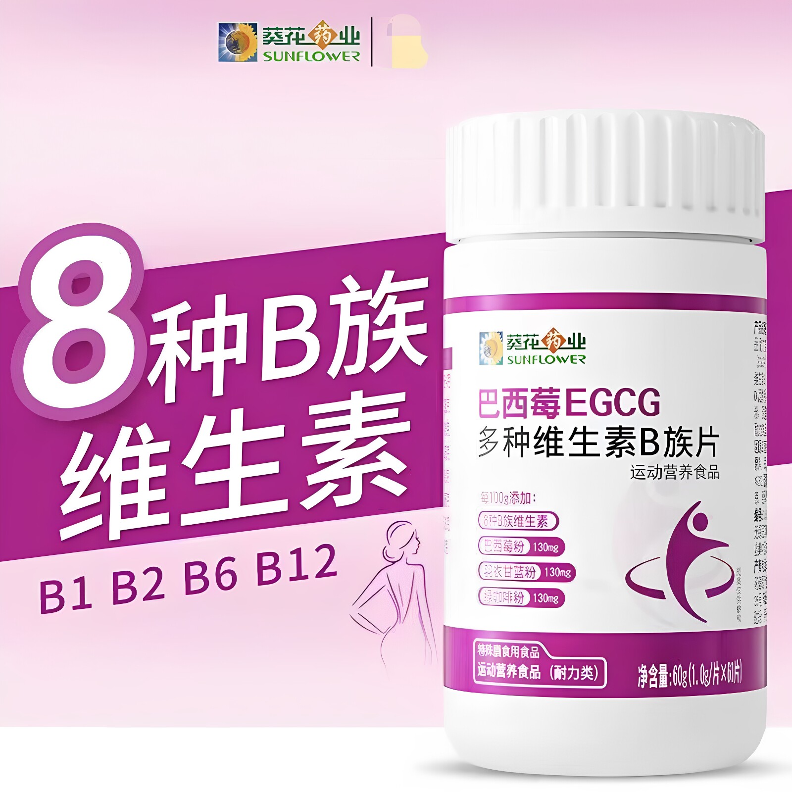 葵花药业巴西莓EGCG多种维生素B族片女性vb1b2b6烟酰胺叶酸正品