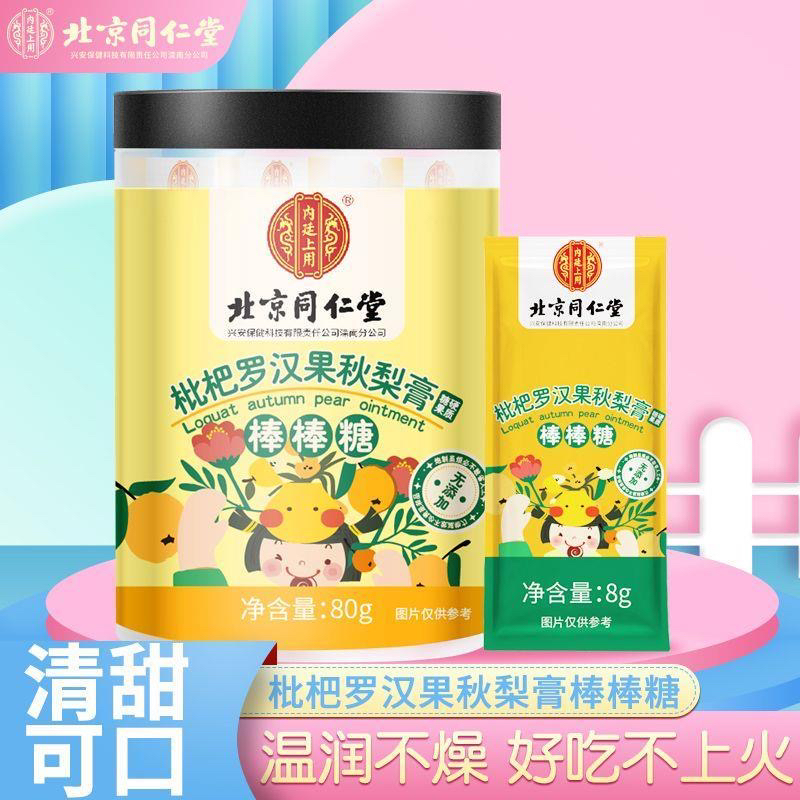 北京同仁堂内廷上用枇杷罗汉果秋梨膏棒棒糖果营养健康零食不上火
