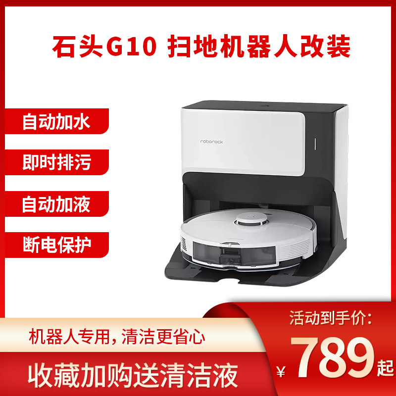 适配石头G10专用扫地机器人扫地拖地吸尘三合一改装自动上下水