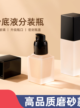 粉底液分装瓶按压式化妆品旅行乳液高档玻璃分装盒便携小样空瓶子