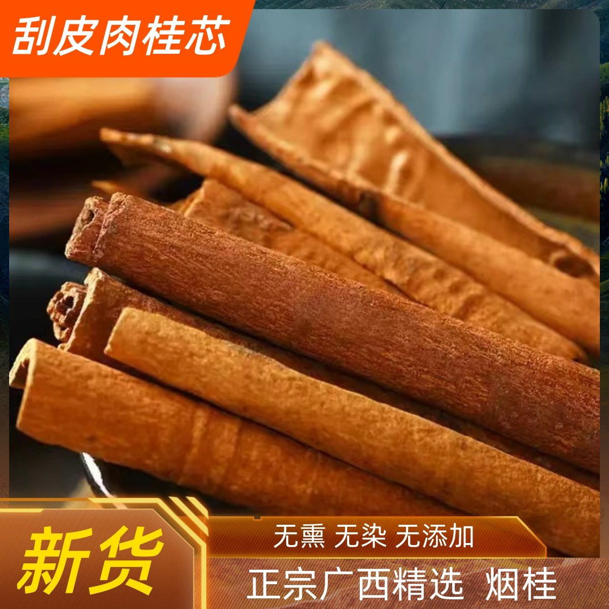 广西特级烟桂去皮香桂皮心肉桂干货卤料调味料炖肉大料香料250克