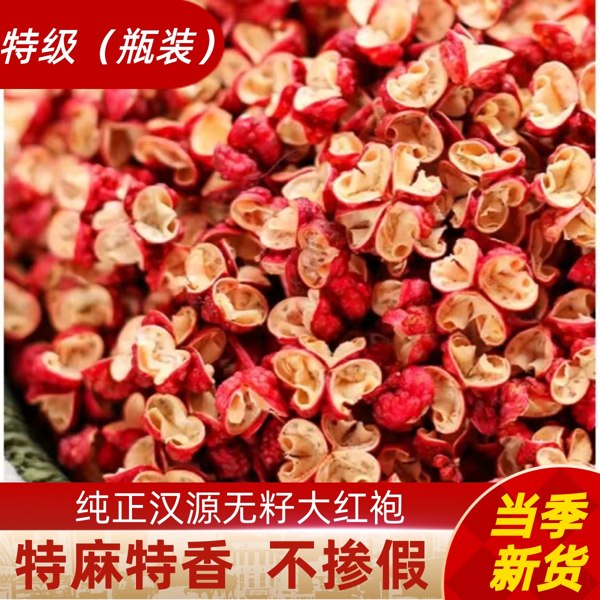 四川无籽大红袍花椒粒壳食用调料