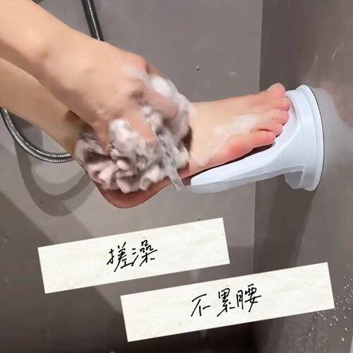 吸盘免弯腰脚蹬洗澡神器家用化妆室浴室壁挂孕妇老人洗澡防滑工具